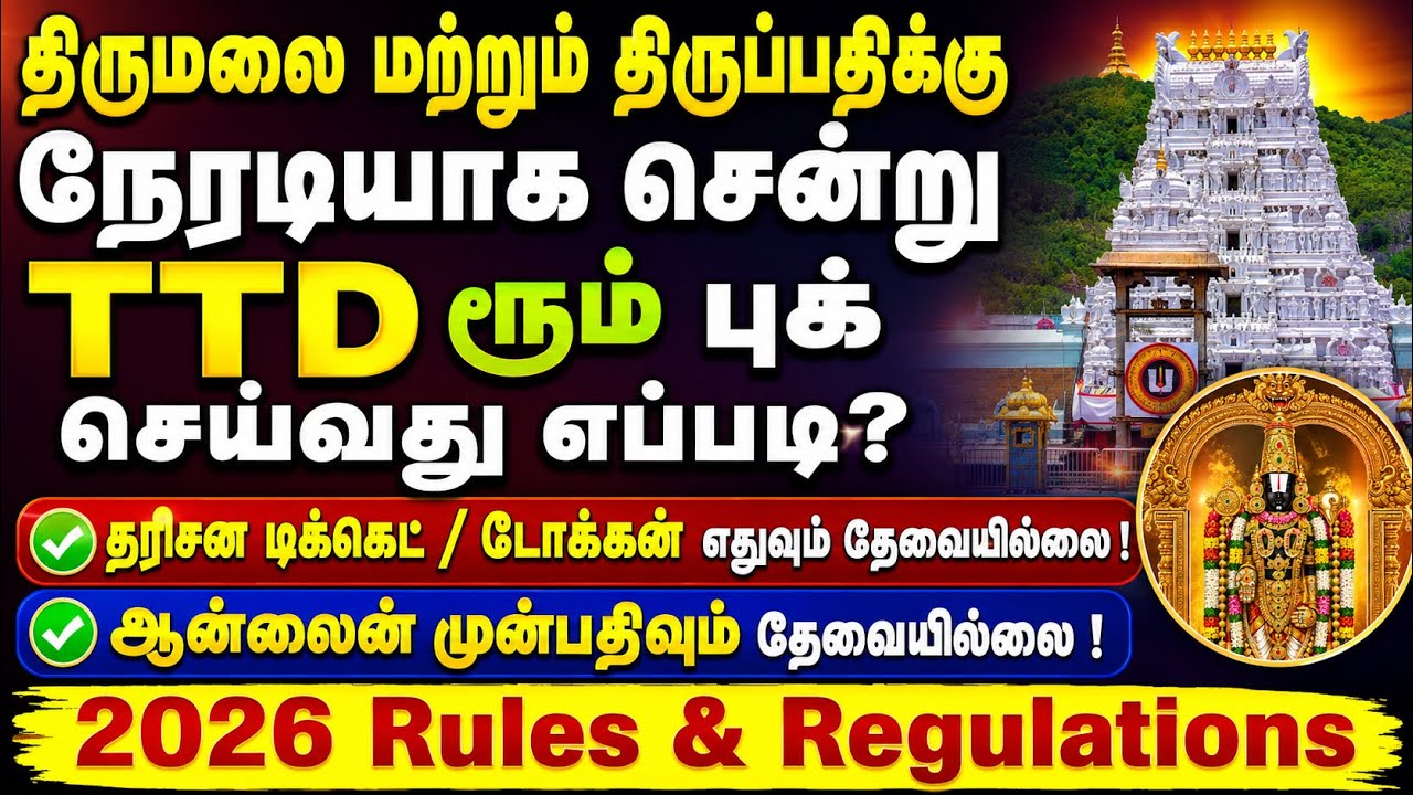 Book Tirumala & Tirupati Rooms Without Darshan Tickets/ Tokens | New Rules for TTD Room Booking 2026