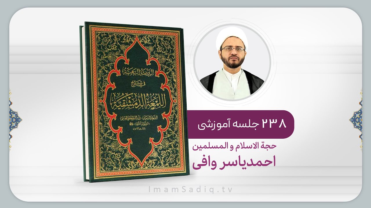 شرح لمعه استاد وافی (درس 1)