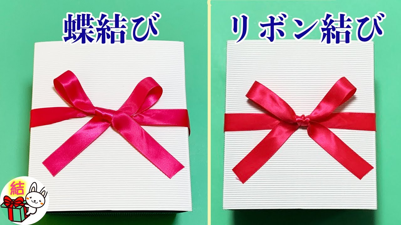 「蝶結び」と「リボン結び」の違いは？それぞれの正しい結び方　／ 結び方ナビ 〜 How to tie 〜