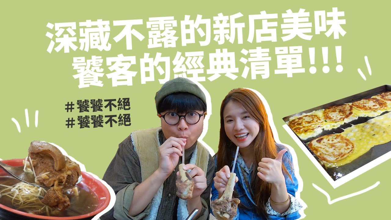 新店美食！饕客的經典清單！深藏不露的新店美味。饕饕不絕。