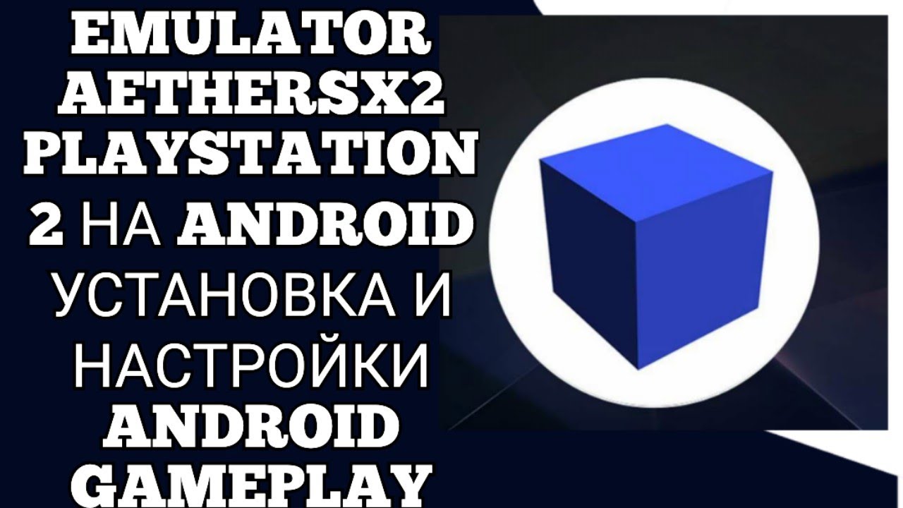 EMULATOR AETHERSX2 / PLAYSTATION 2 НА ANDROID / УСТАНОВКА И НАСТРОЙКИ / ANDROID GAMEPLAY