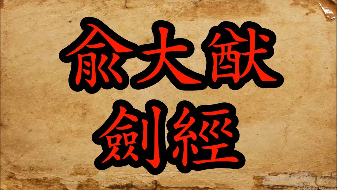 유대유(兪大猷) 검경(劍經) - 영상 주해 6편