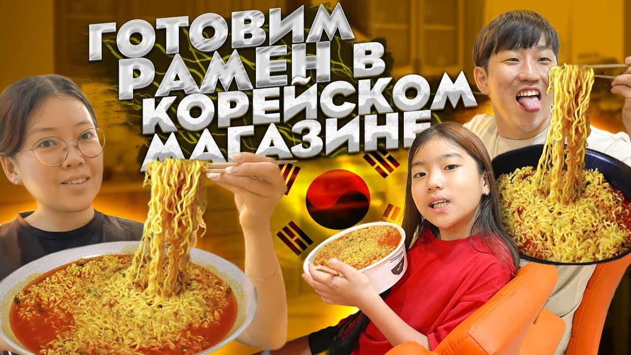 ТАК ЛИ ХОРОШ РАМЁН ПО-КОРЕЙСКИ В КРУГЛОСУТОЧНОМ МАГАЗИНЕ? / НИКОЛАЙ ПО-КОРЕЙСКИ