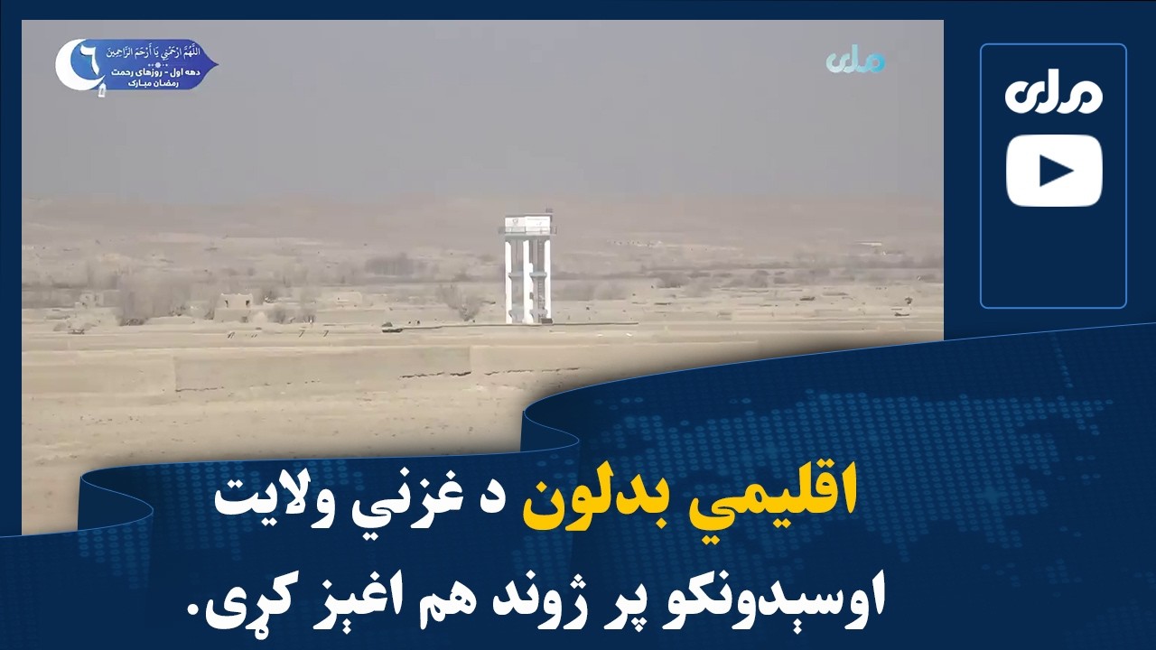 اقلیمي بدلون د غزني ولایت اوسېدونکو پر ژوند هم اغېز کړی