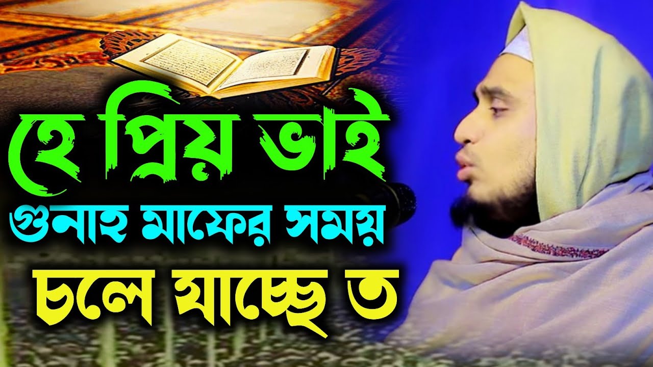 হে প্রিয় ভাই। মুফতি সাব্বির আল মুনসাবী। sabbir al monsabi new bangla waz mahfil 2026 bangla waz 2026