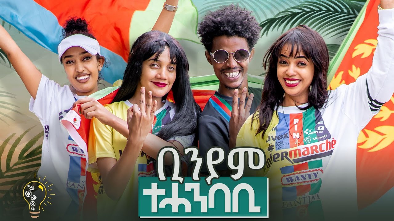 New Eritrean Music video 2024 #Biniam Tehanbabi  #ቢንያም ተሓምባቢ  ዮናስ ገብረትንሳኤ #biniamgirmay