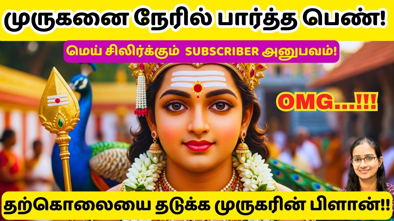 முருகனை நேரில் பார்த்த அனுபவம்!  #thiruppugazh #murugan #thiruchendur #வேல்மாறல் #velmaaral