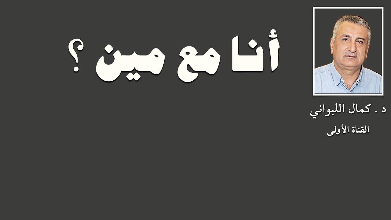 أنا مع مين ؟