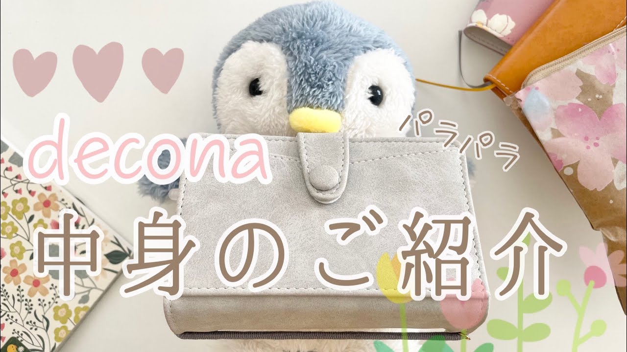 【 手帳 紹介 】deconaの中身をパラパラご紹介します＼(^ω^＼) BGM付