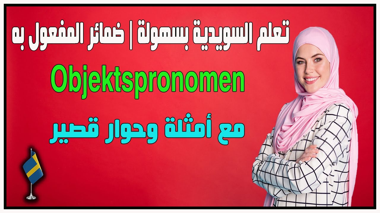 تعلم السويدية بسهولة | ضمائر المفعول به (Objektspronomen) مع أمثلة وحوار قصير