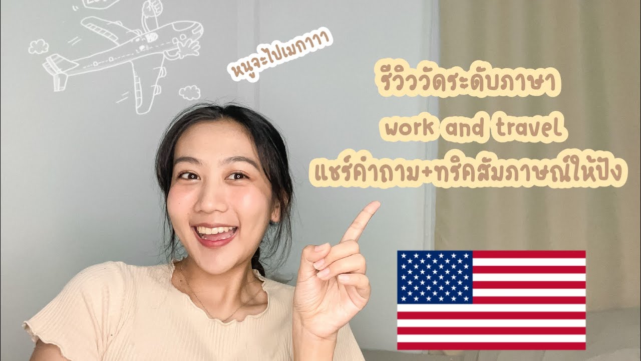 รีวิววัดระดับภาษา work and travel🇺🇸:  แชร์คำถามจริง+ทริคให้ได้คะแนนดี💓