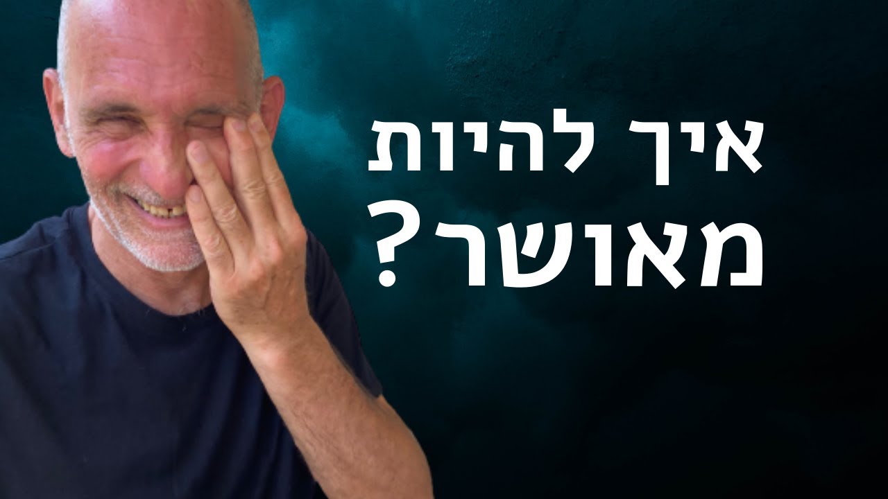 איך להיות מאושר? איך להגיע לאושר באופן טבעי?