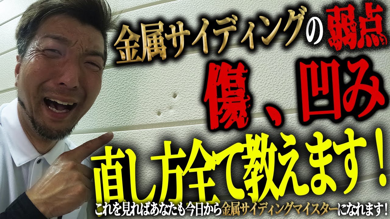 金属サイディングの弱点【傷、凹み】直し方全て教えます！これを見ればあなたも今日から金属サイディングマイスターになれます！