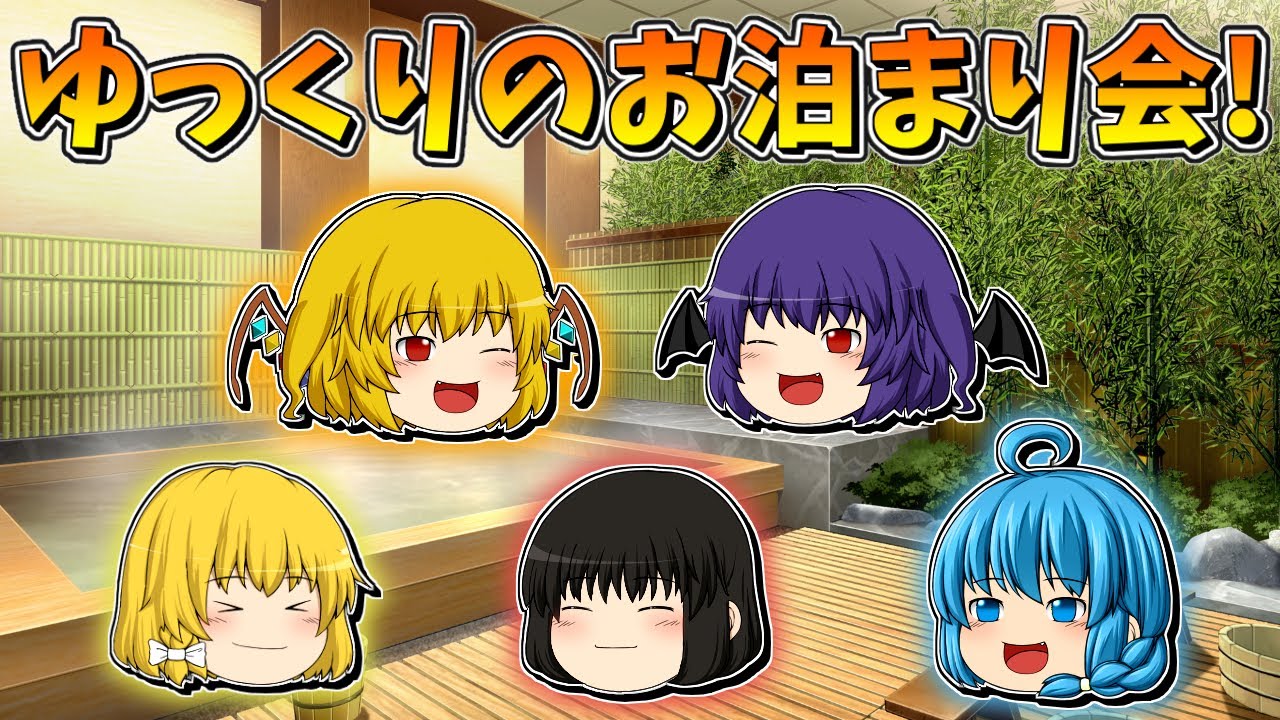 【ゆっくり茶番】ゆっくり達のお泊まり会