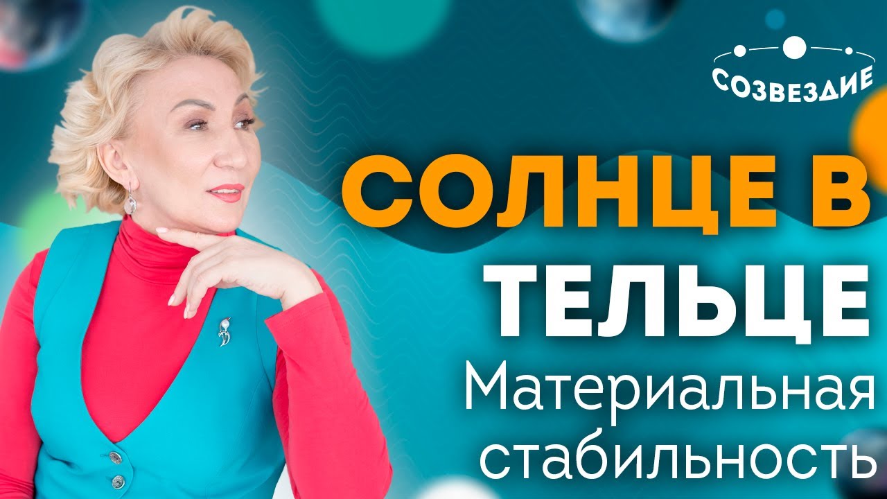 Сцены знака зодиака Телец: Как проявляется Солнце в Тельце? Материальная стабильность! Елена Ушкова