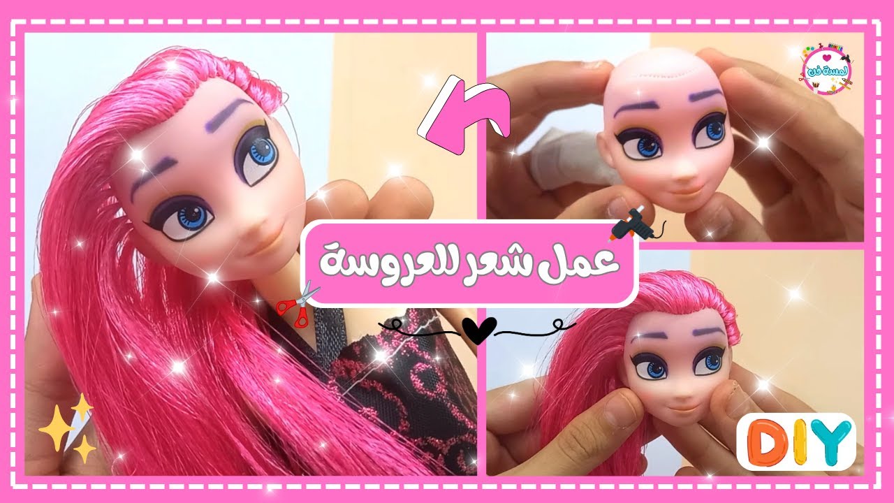 عمل شعر عروسه بطريقة سهلة وبسيطة وبدون تكلفة