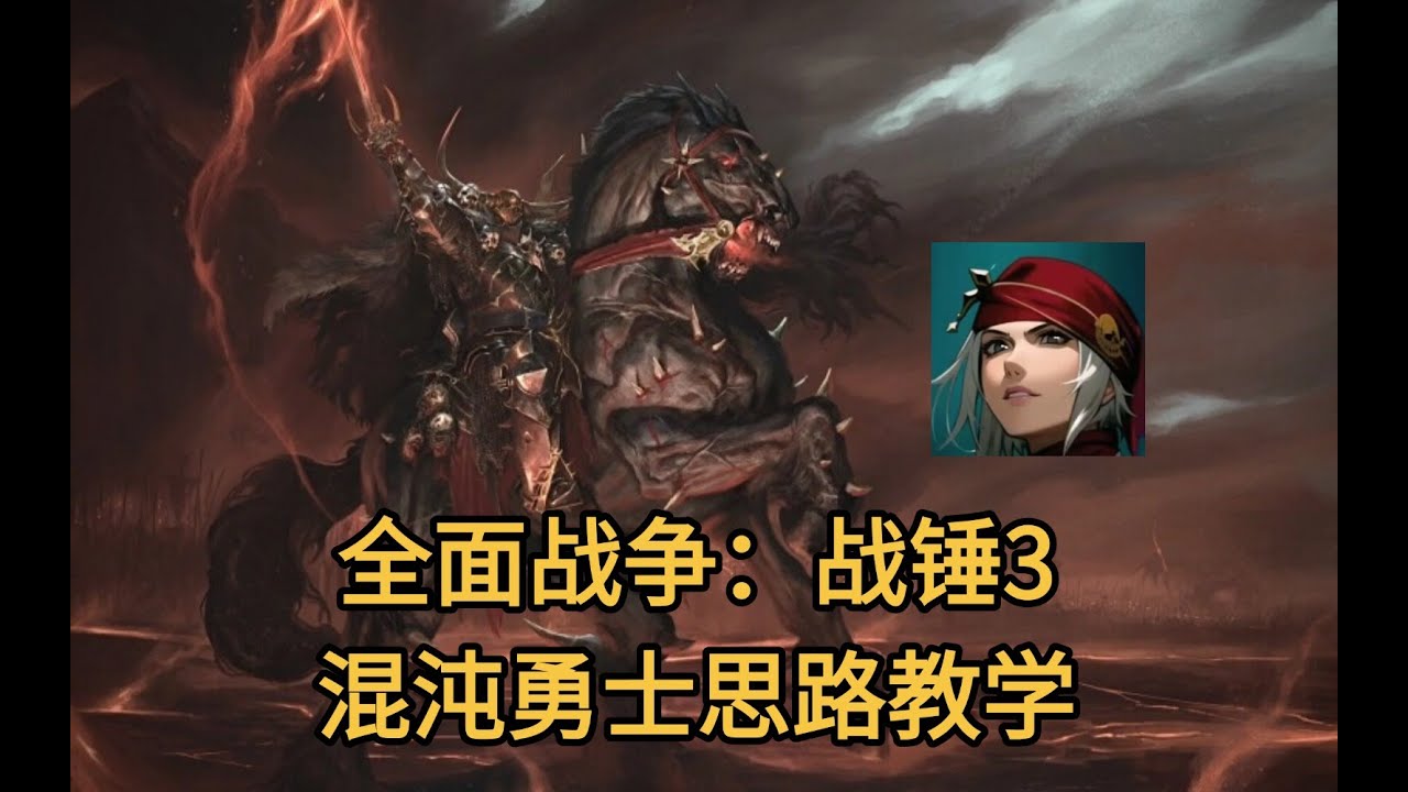 【全軍破敵:戰錘3】混沌勇士思路教學！最獨特的機制~