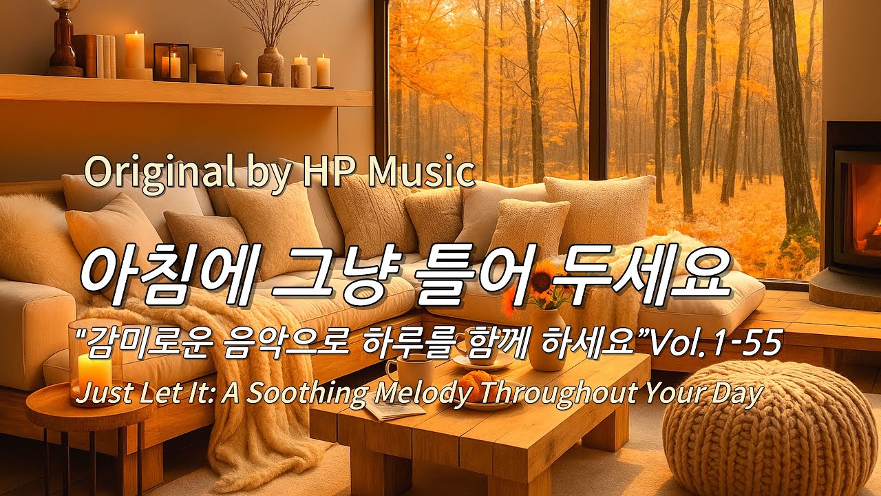 아침에 그냥 틀어 놓으세요 🎧편안한 하루를 위한 감성 멜로디 / Just Let It Playlist 1-55🎵