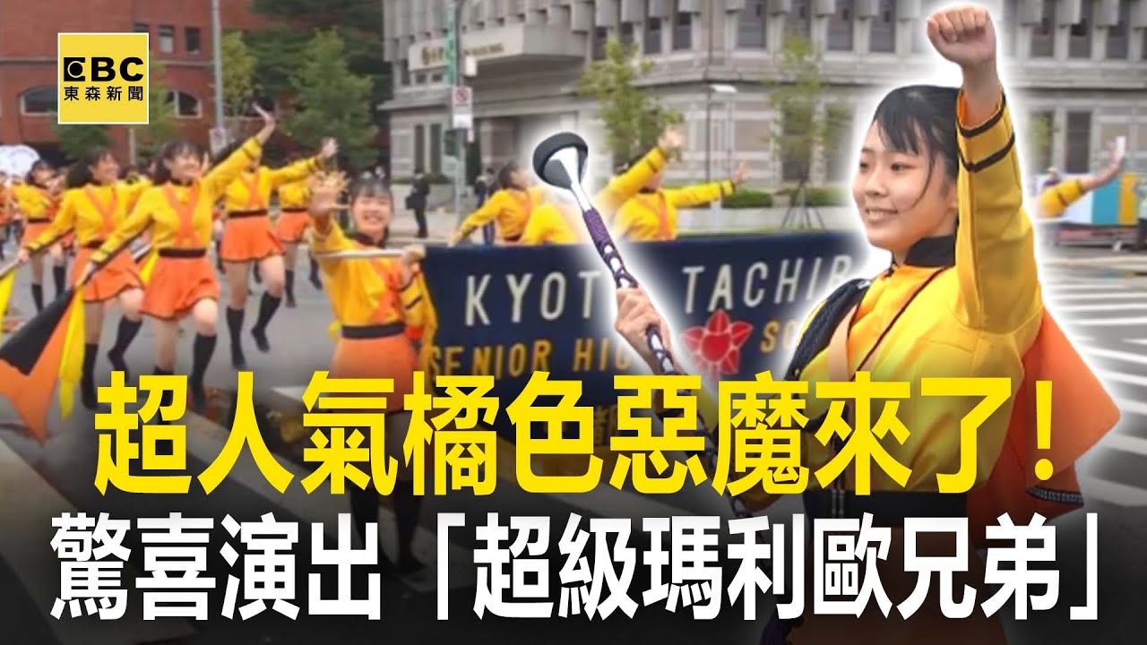 【雙十國慶】超人氣「橘色惡魔」來了！京都橘高校驚喜演出「超級瑪利歐兄弟」@newsebc