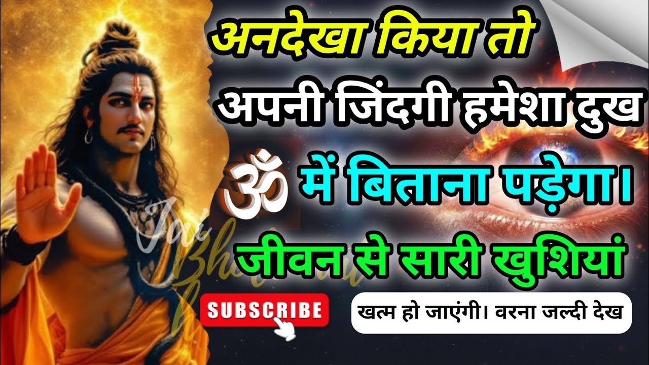 888🙏अंधेखा किया तो आपकी जिंदगी से हमेशा दुख मिलेगा, सारी खुशियाँ खत्म हो जाएँगी 🌸| #BholenathMessage