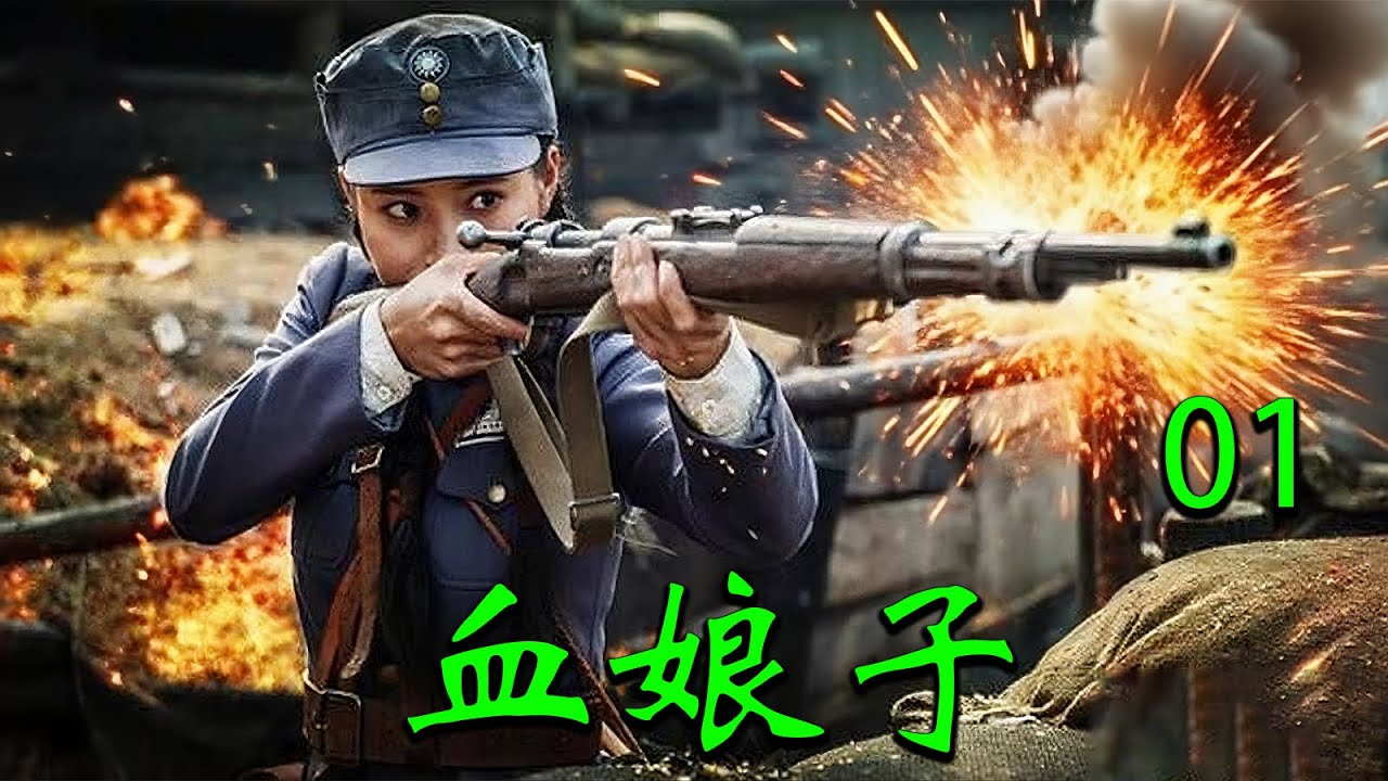 【2025高分抗战剧】血娘子EP01｜🔥日军扫荡围剿部队，她挺身而出牺牲自己救下数名百姓🔥