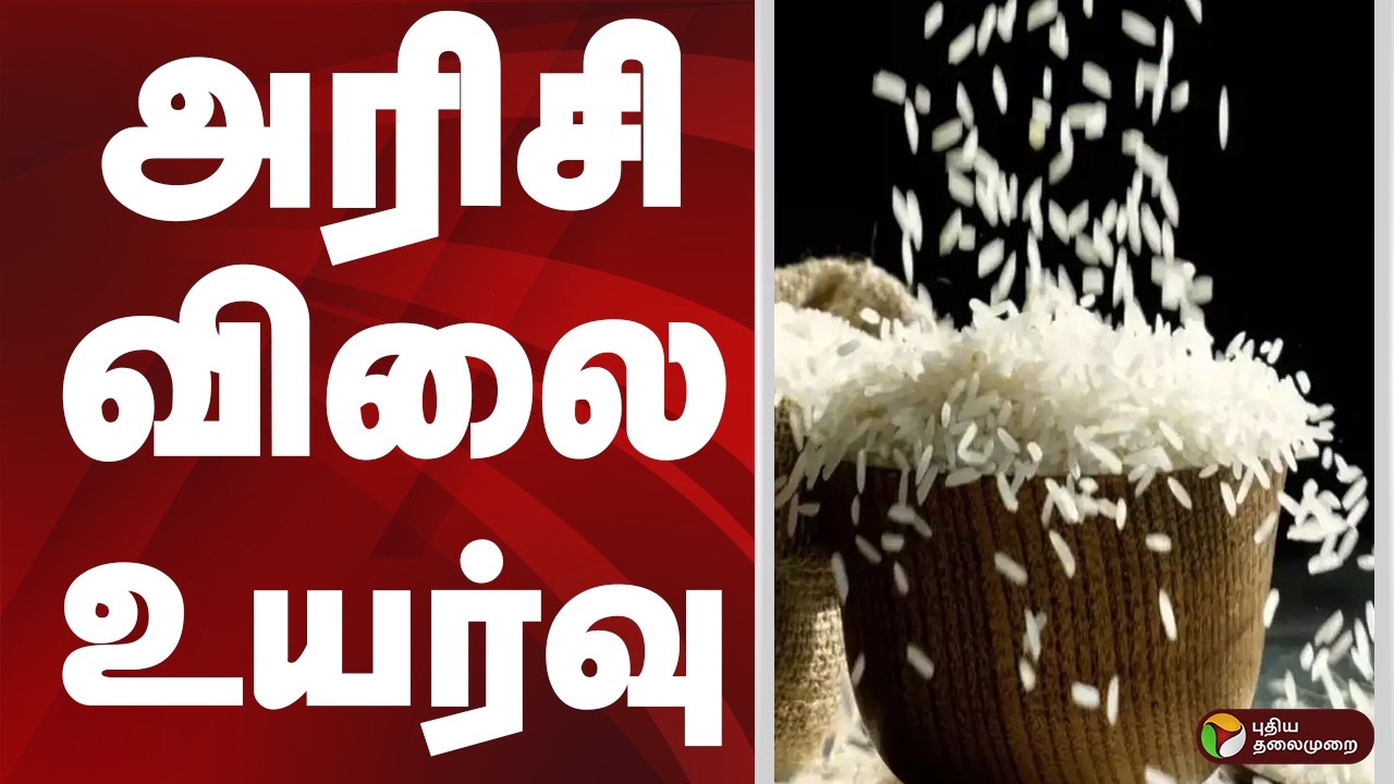 அரிசி விலை உயர்வு | RICE | RATE
