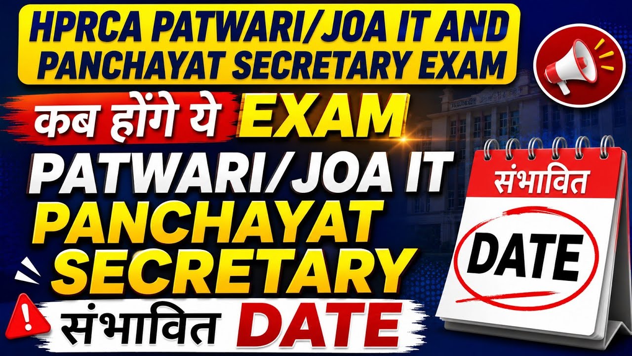 HPRCA Patwari, JOA IT, Panchayat Secretary Exam Update: When will the HP Patwari and JOA IT exams...