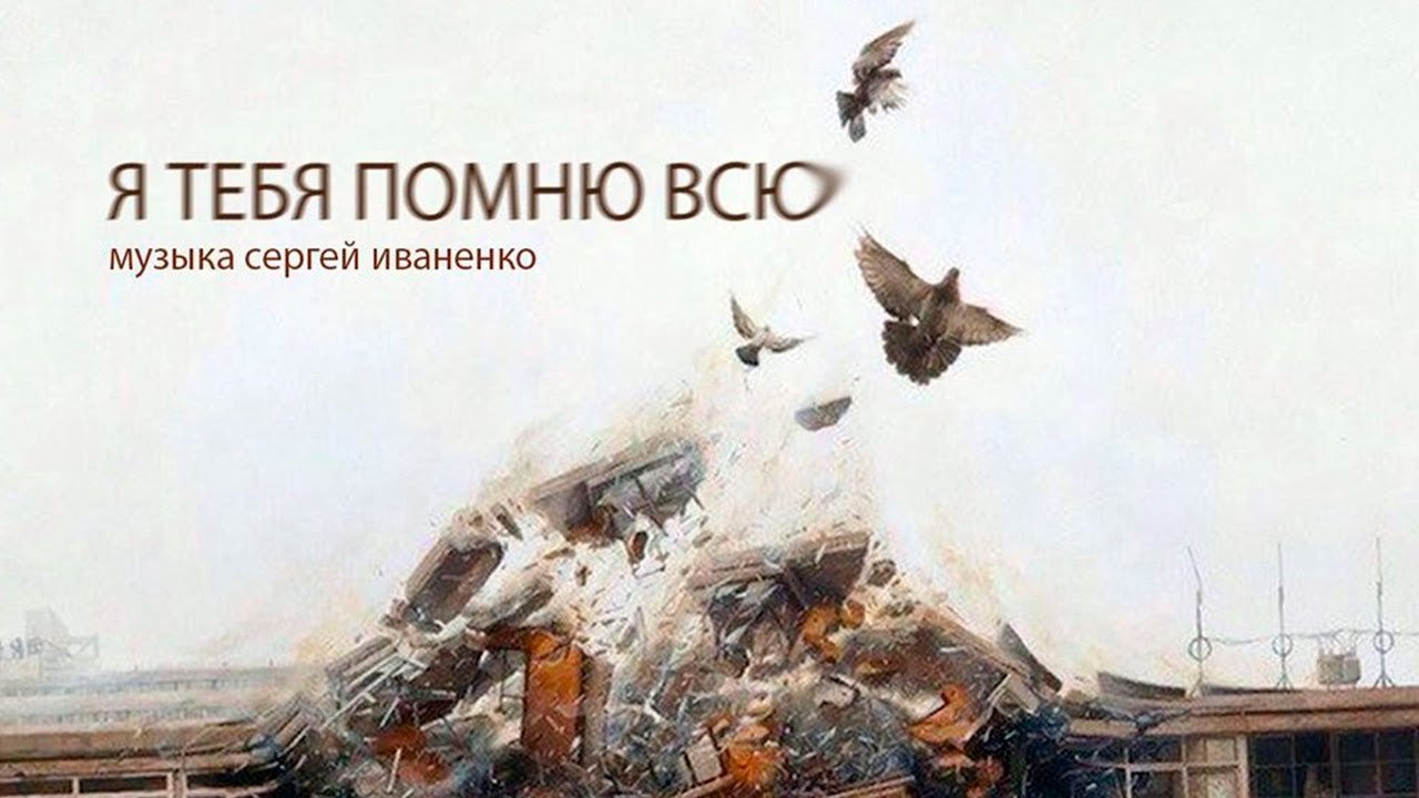 SERPO - Я тебя помню всю (музыка Сергей Иваненко) / OFFICIAL AUDIO