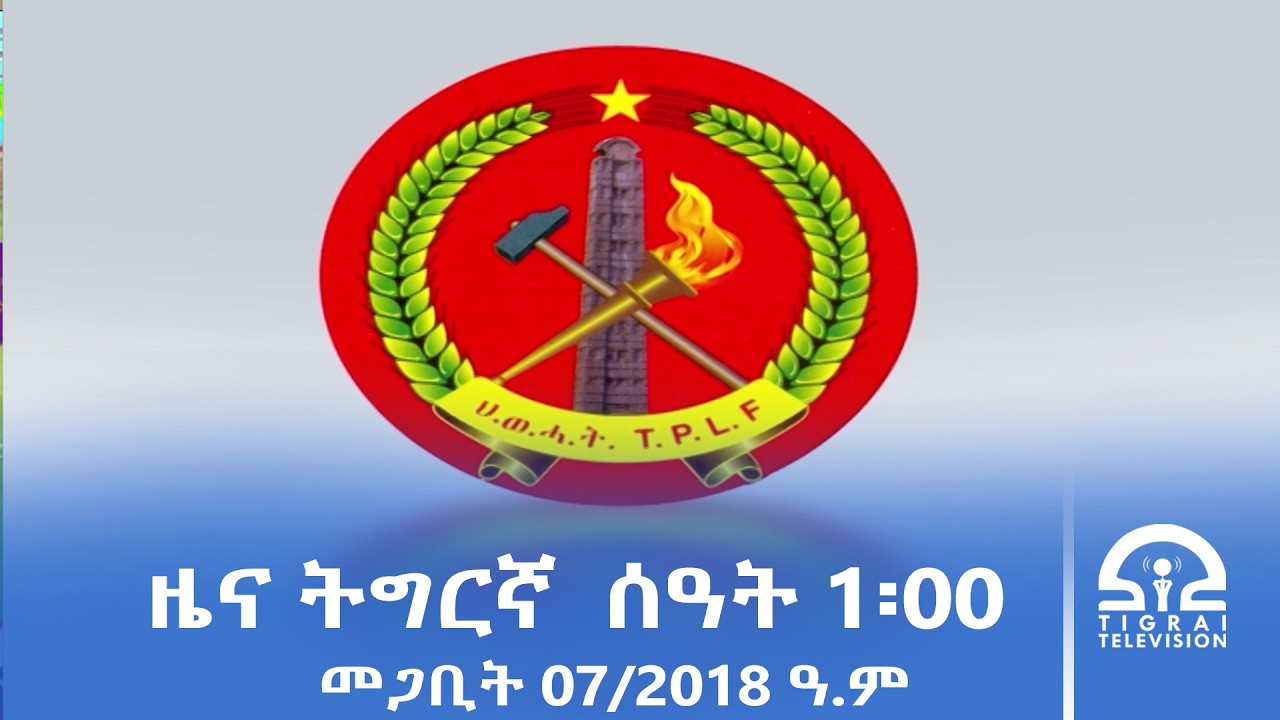 ዜና ትግርኛ - ምሸት ሰዓት 1፡00 - መጋቢት 07/2018 ዓ.ም | #Tigrai_Television | #ቴሌቪዥን_ትግራይ |