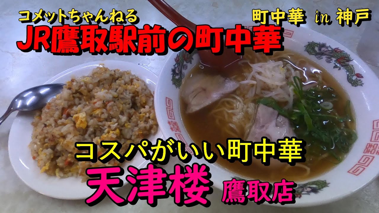 JR鷹取駅前の人気町中華のお店『鷹取天津楼』