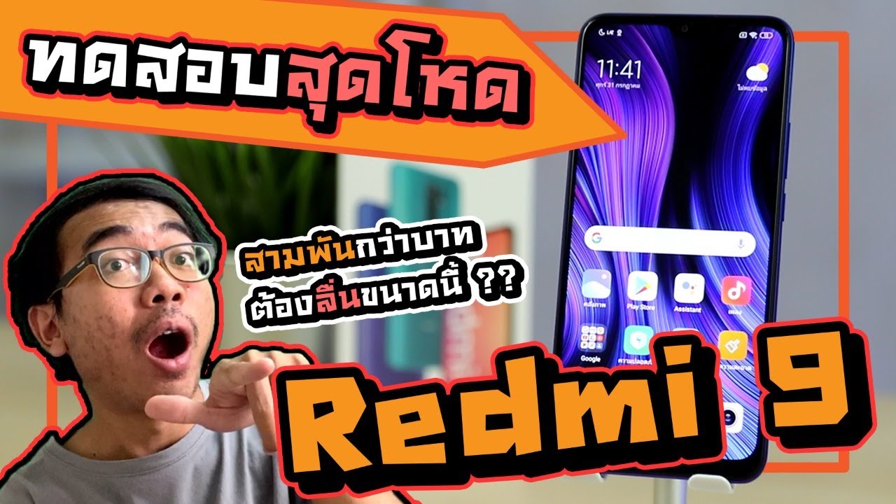 ทดสอบสุดโหด Redmi 9 มือถือราคาเริ่มต้น 3,xxx เล่นเกมลื่นขนาดนี้ เอาให้แบตหมดคามือ !!