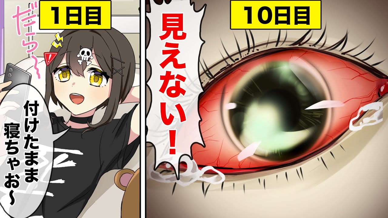 1年中コンタクトを付けっぱなしにするとどうなるのか？【アニメ】【漫画動画】
