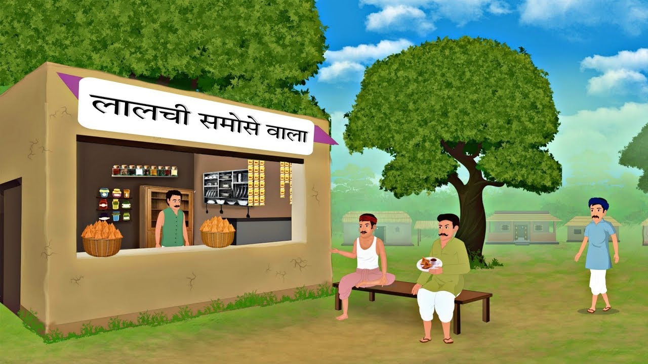 HINDI STORIES :-  लालची समोसे वाला | kahani | Hindi kahani | Hindi Stories | kahaniya
