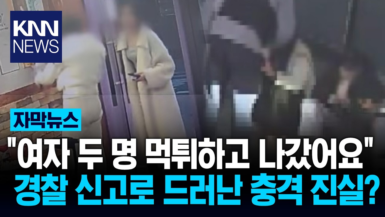 화장실 가는 척 그대로 '먹튀' 신고하니 