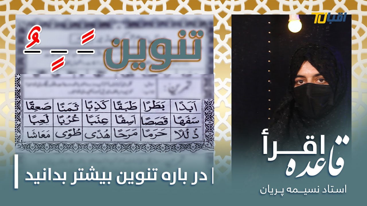 قاعده إقرأ | استاد نسیمه پریان |  جلسه هفتم  007 |  تنوین