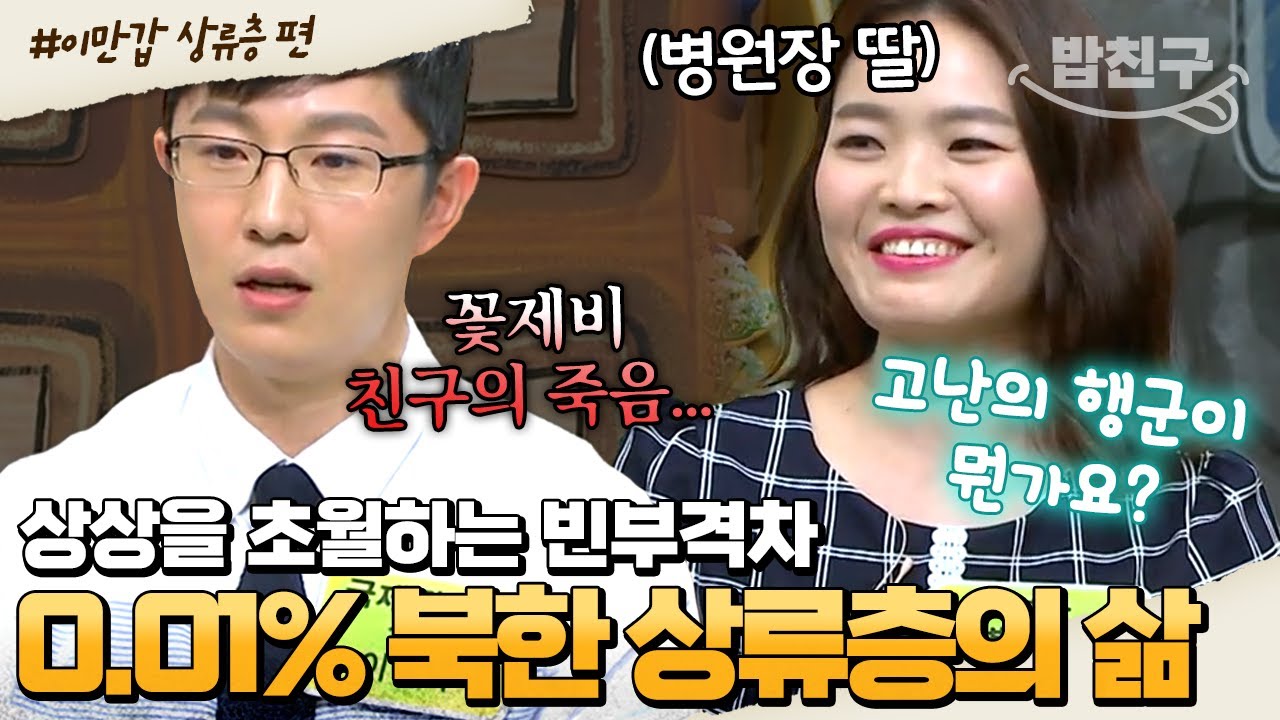 [#밥친구] 한 끼에 50만 원 씁니다^^ 평양 초고층 아파트 살다가 탈북한 금수저💸 | #이만갑 1시간 몰아보기