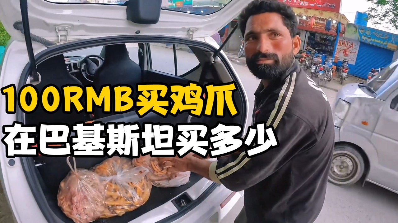 在巴基斯坦100RMB买空附近市场所有鸡爪，给孩子们做大锅饭【卓越穷游记】