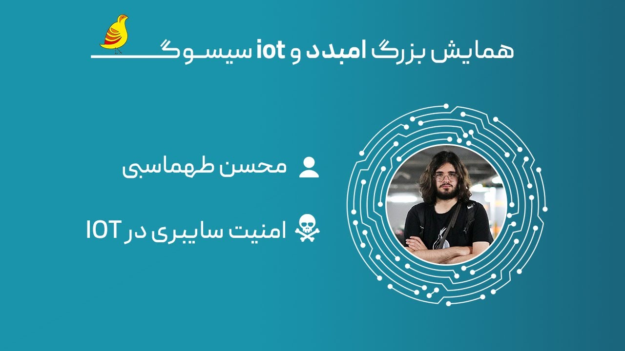 امنیت سایبری در IOT ( محسن طهماسبی )