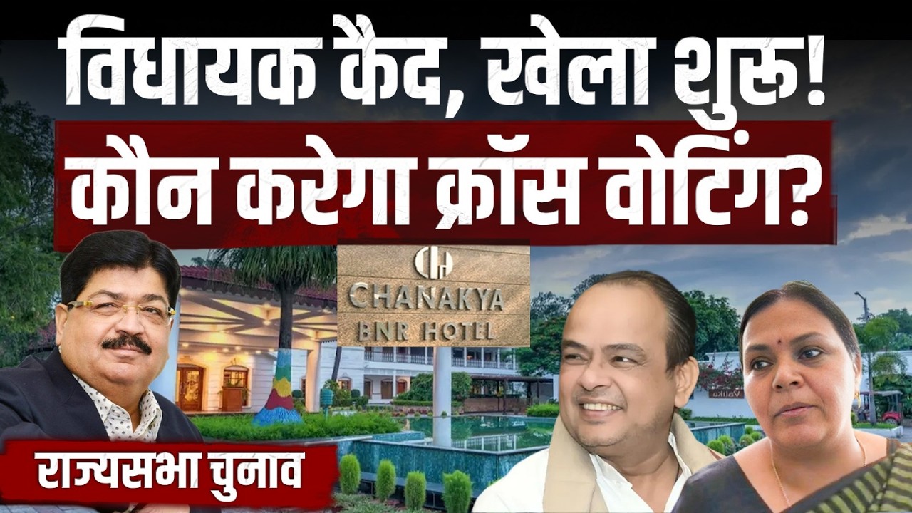 Rajya Sabha Election: Jharkhand Congress में फूट का खतरा, Parimal Nathwani से डर या खेला कुछ और...?