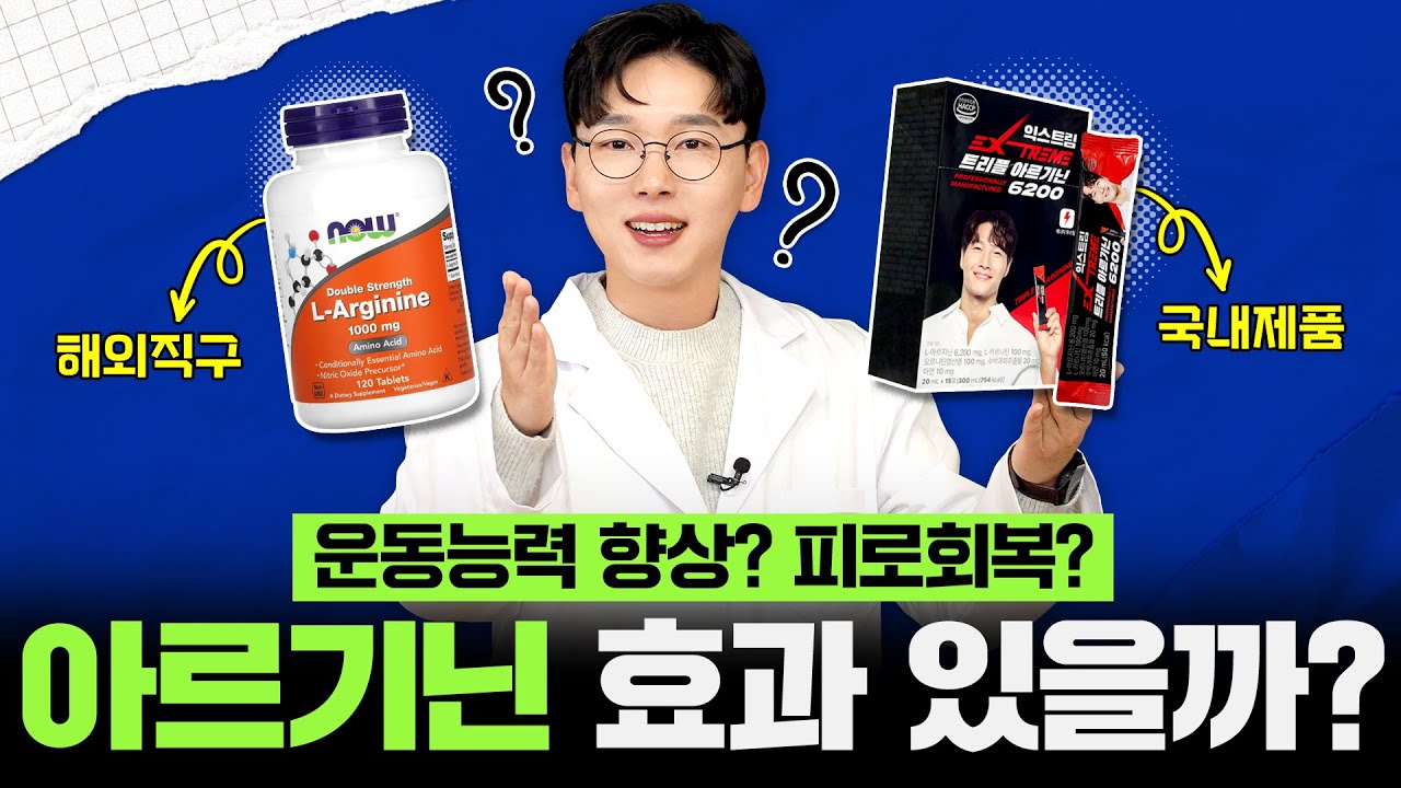 아르기닌은 어떻게 골라야할까?💊제품 구매 기준, 효과, 부작용까지 전격분석!