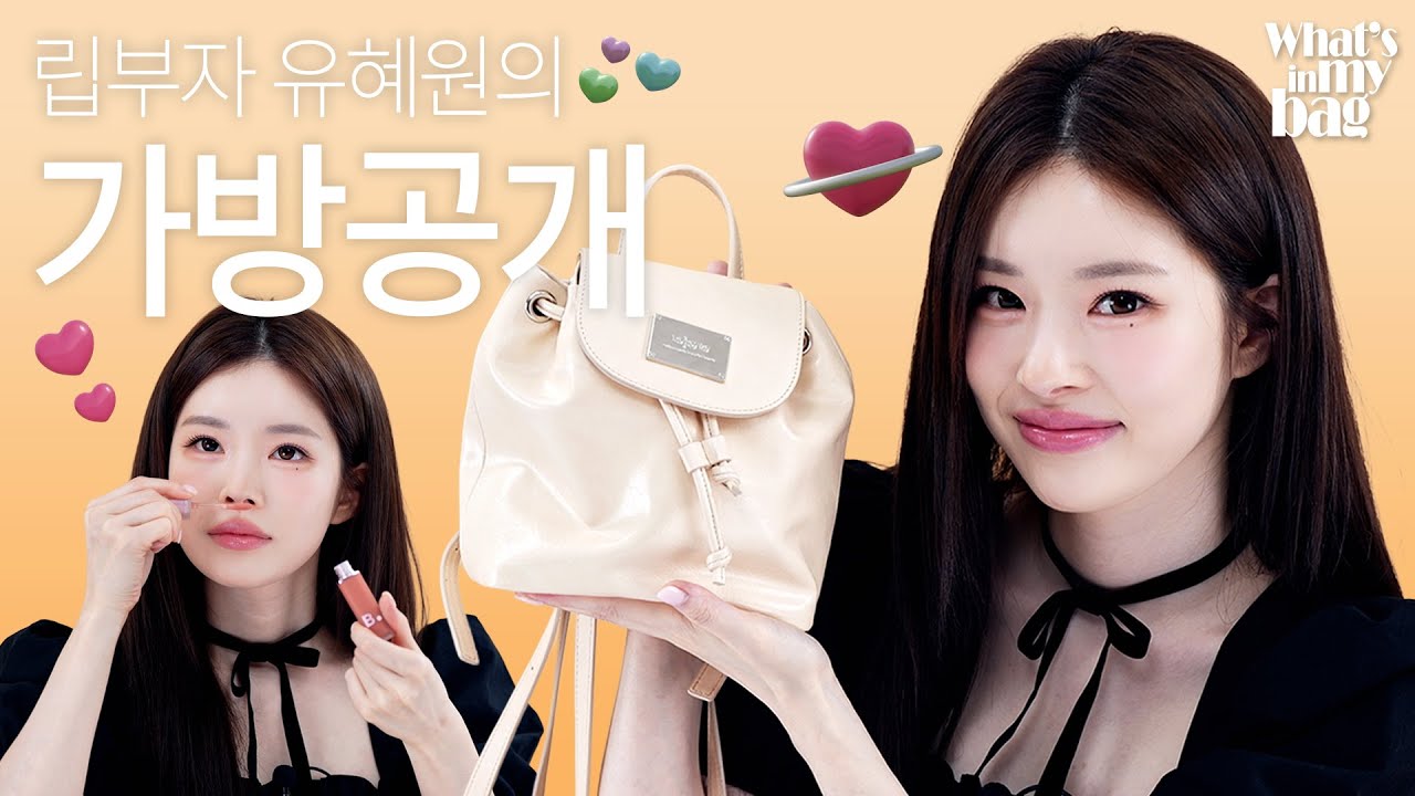 본인 닮은 쁘띠뽀짝 BAG 속 애정하는 립부터 이너뷰티 찐템까지! 유혜원의 찐 애정템, 안 보고는 못 배길걸❤