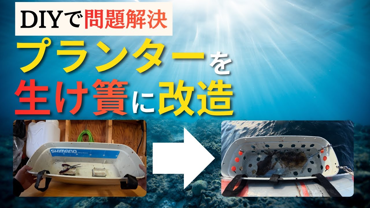 【ゴムボート釣り】プランターをDIYで生簀に改造！
