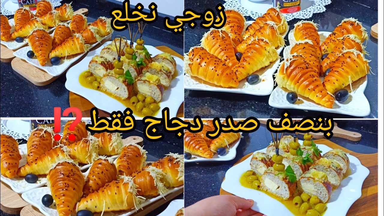 نوضو حضروهم حالا سر بنة الرولي نتاعي وكورني بحشوة تاكلو صباعتيكم وراها كل هادا بنصف صدر دجاج