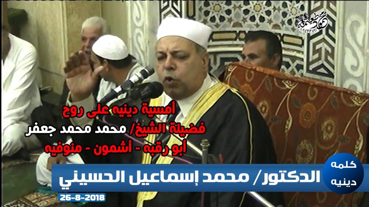 الدكتور محمد إسماعيل الحسيني= أمسيه دينيه على روح الشيخ محمد جعفر -أبورقبه -أشمون-منوفيه26-8-2018