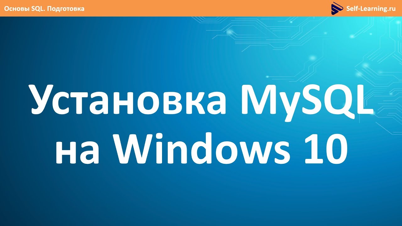 Установка MySQL 8 на Windows 10