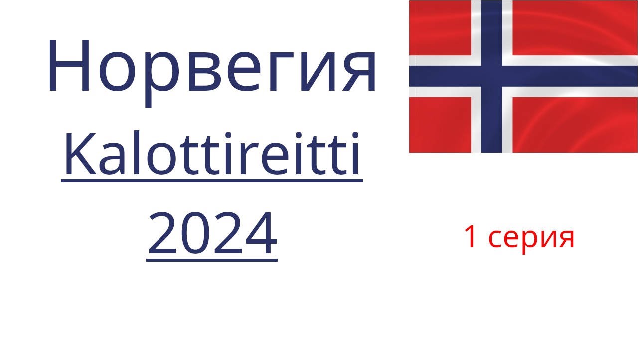 Норвегия. Тропа Kalottireitti. 1 серия.
