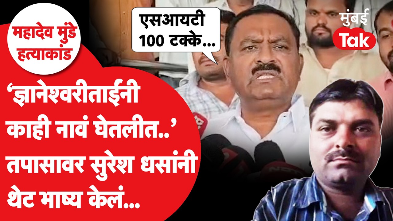 Suresh Dhas यांनी महादेव मुंडे हत्या प्रकरणात काय सांगितलं? तपासाचं काय? कुणाचं नाव
