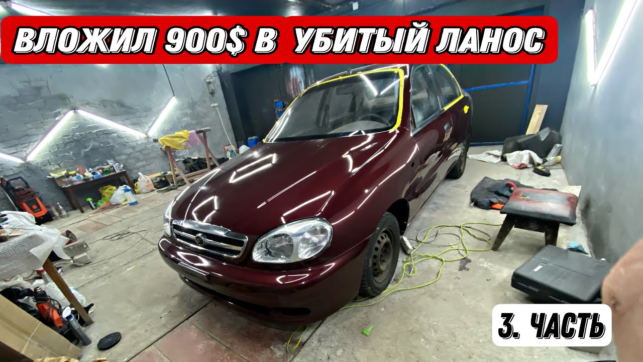 ВЛОЖИЛ 900$ В УБИТЫЙ ЛАНОС  **КУПЛЕННЫЙ НА ПЕРЕПРОДАЖУ ЗА 1100$