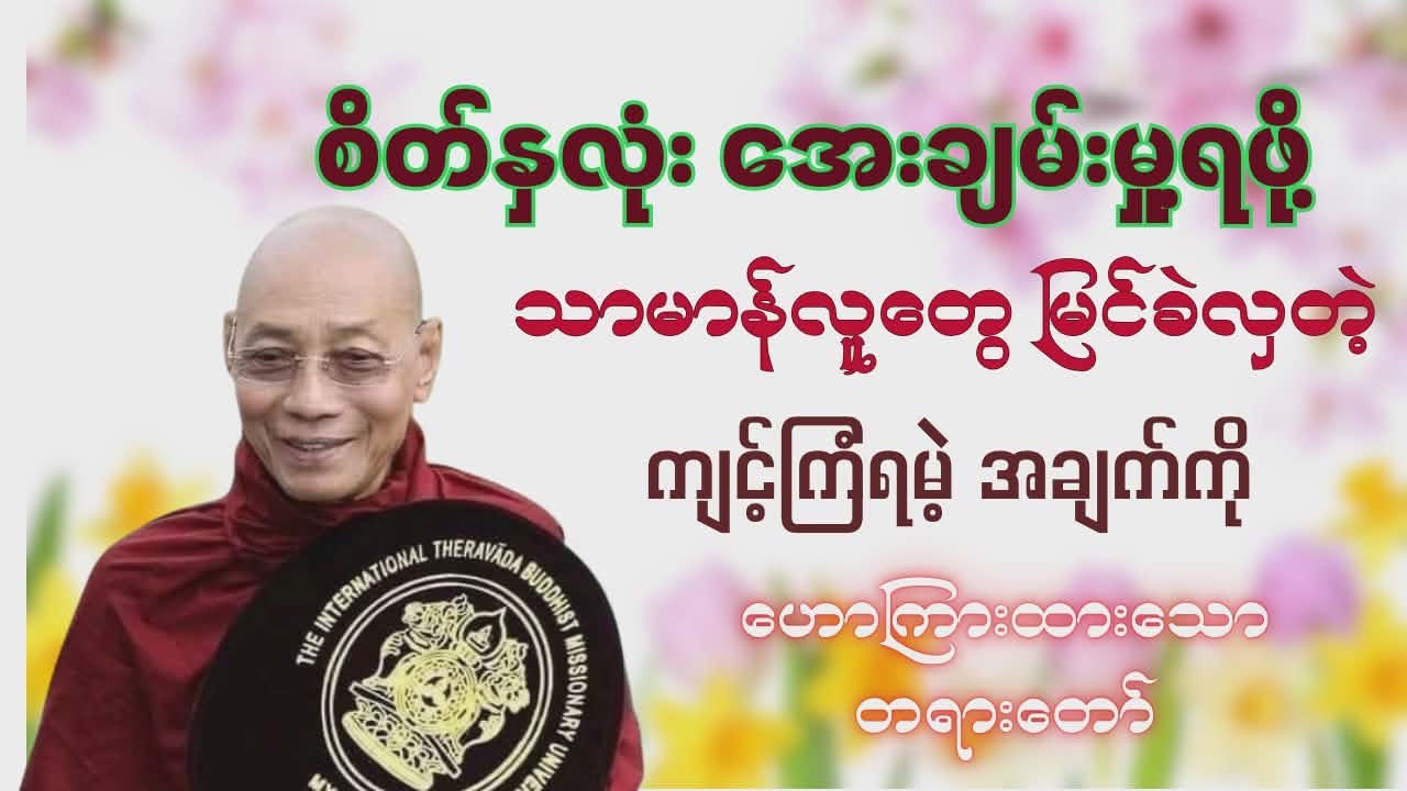 “စိတ်နှလံုးအေးချမ်းမှု့ကို ပေးတတ်သော စစ်မှန်သောအရာ” ပါမောက္ခဆရာတော် ဟောကြားသော #တရားတော်များ 