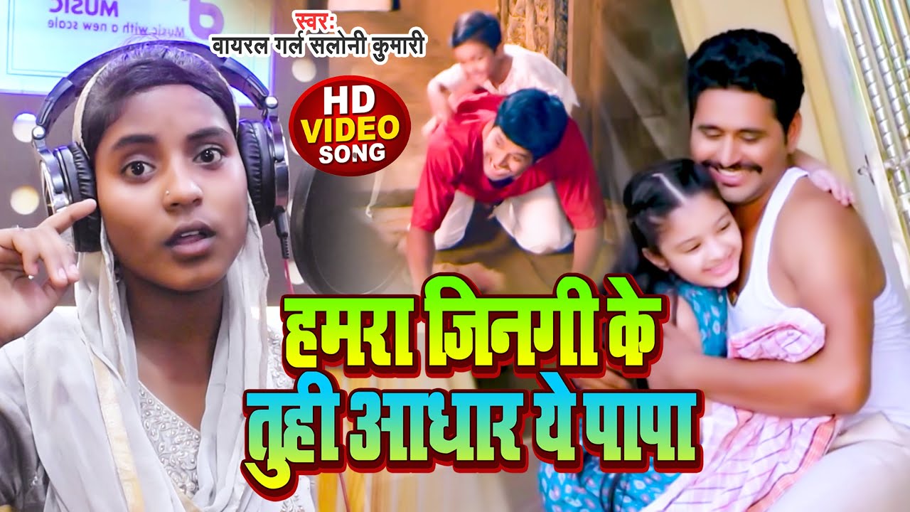 #Video | हमरा जिनगी के तुही आधार ये पापा | #Viral Girl Saloni Kumari | #Bhojpuri Samajik Song 2023